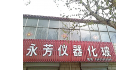元氏縣永芳儀器化玻經營部