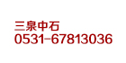 濟南三泉中石實驗儀器有限公司