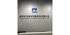 深圳市貝斯安智能科技有限公司