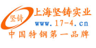 上海堅鑄實業有限公司