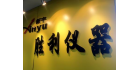 北京新宇勝利儀器有限責任公司