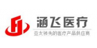 上海涵飛醫(yī)療器械有限公司