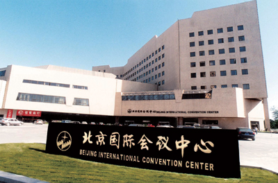 北京國際會(huì)議中心
