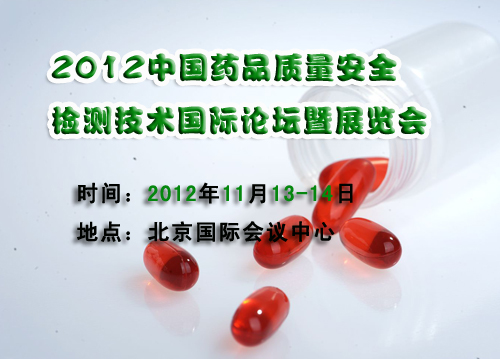 保障藥品安全、提升檢驗(yàn)技術(shù)