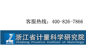 浙江省計量科學研究院(ZJIM)