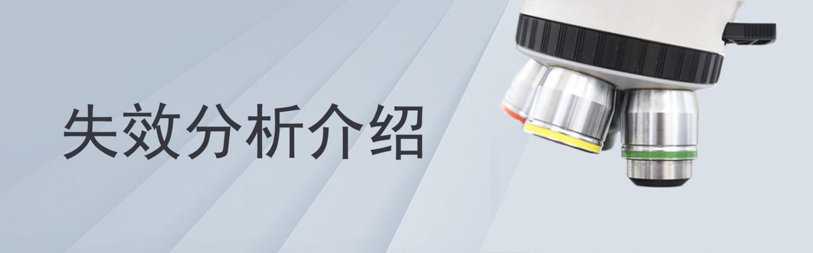 失效分析