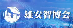 中國(guó)（雄安）國(guó)際綠色智慧城市博覽