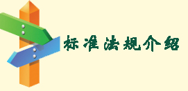 產品碳足跡標準法規介紹