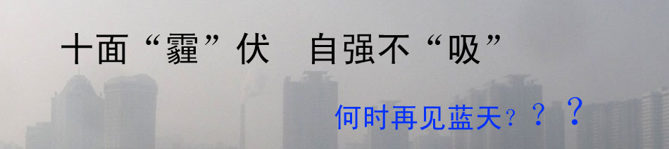 十面“霾”伏 自強(qiáng)不“吸”