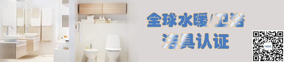 全球地暖/衛(wèi)浴潔具認(rèn)證